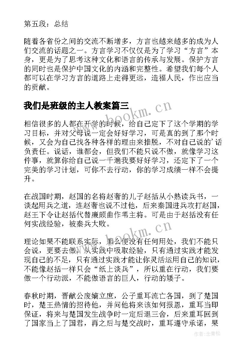 2023年我们是班级的主人教案(大全6篇)