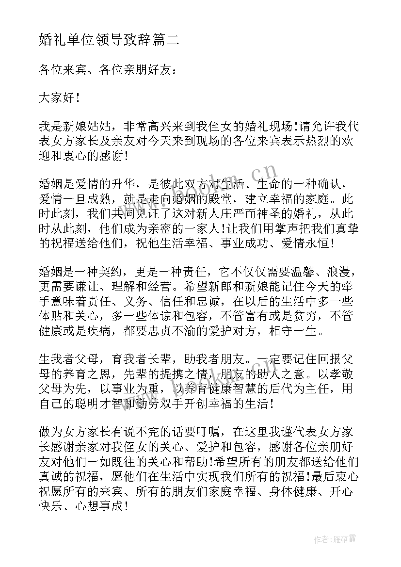 婚礼单位领导致辞 婚礼单位领导致辞稿(优秀5篇)