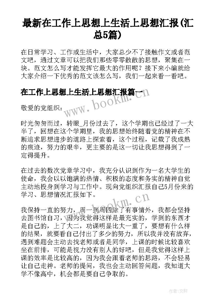 最新在工作上思想上生活上思想汇报(汇总5篇)