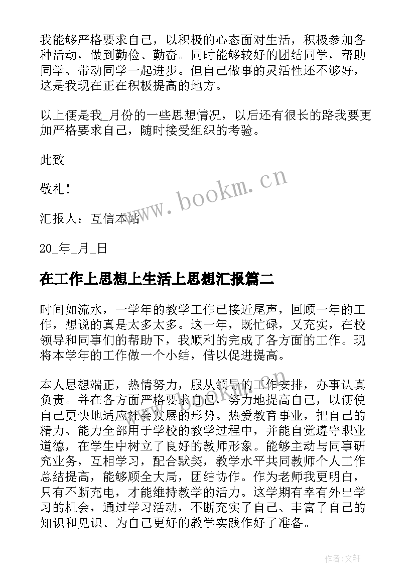 最新在工作上思想上生活上思想汇报(汇总5篇)