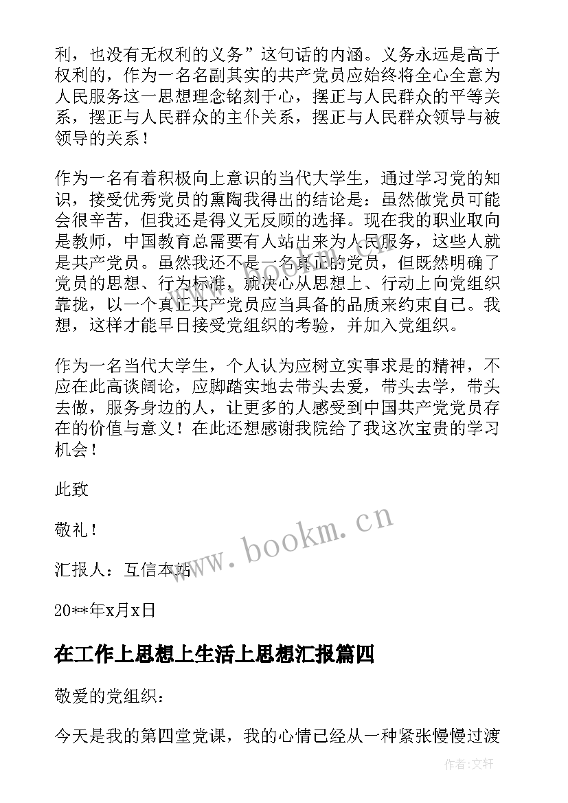 最新在工作上思想上生活上思想汇报(汇总5篇)