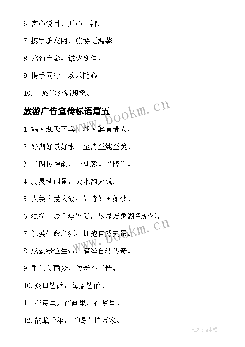 最新旅游广告宣传标语(模板8篇)