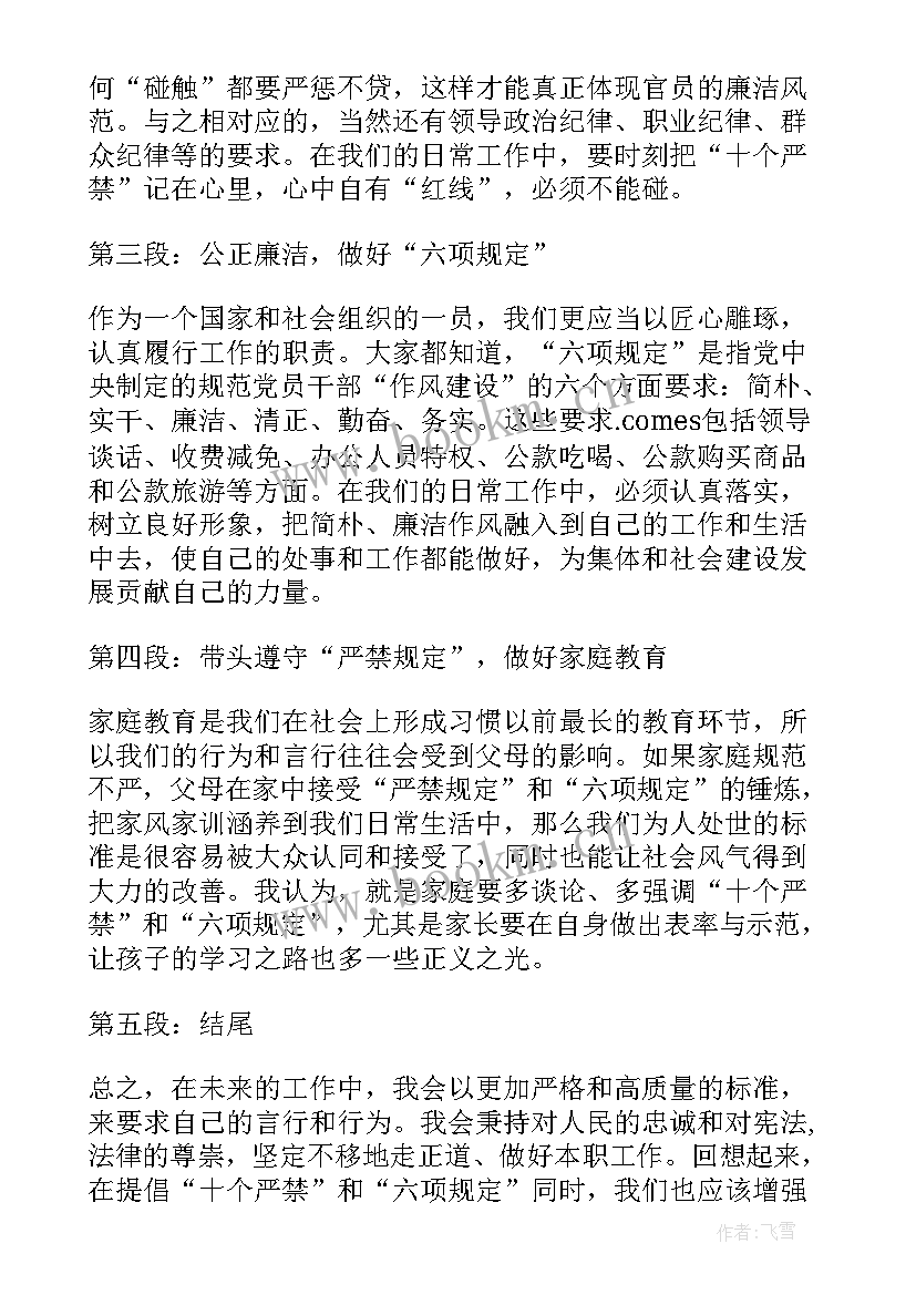 六项规定十个严禁心得体会 十个严禁和六项规定心得体会(大全5篇)