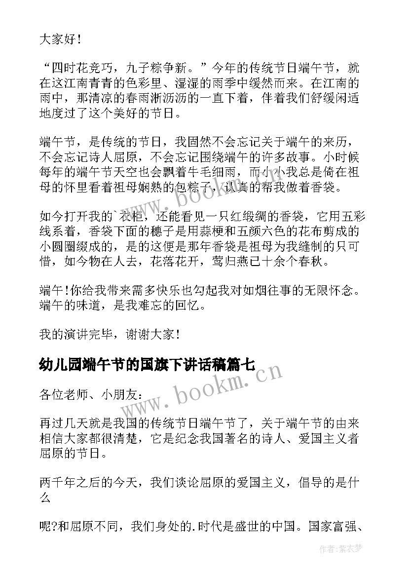 最新幼儿园端午节的国旗下讲话稿(汇总8篇)