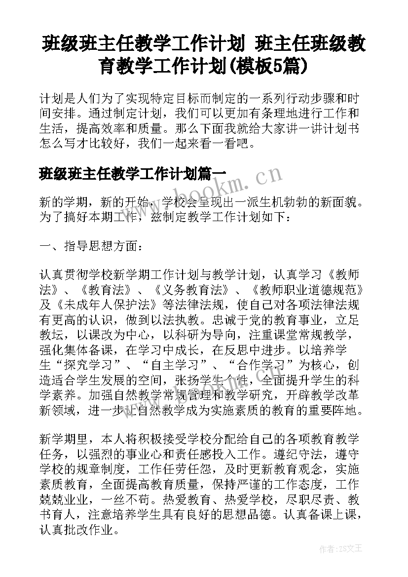 班级班主任教学工作计划 班主任班级教育教学工作计划(模板5篇)