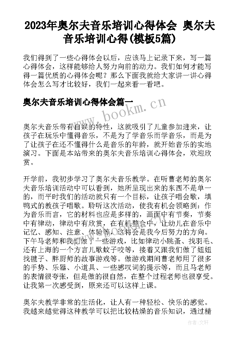 2023年奥尔夫音乐培训心得体会 奥尔夫音乐培训心得(模板5篇)