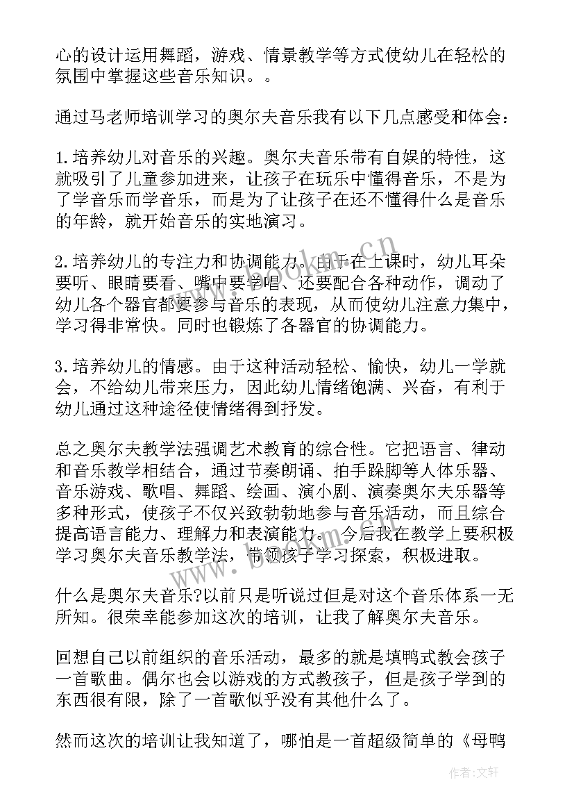 2023年奥尔夫音乐培训心得体会 奥尔夫音乐培训心得(模板5篇)