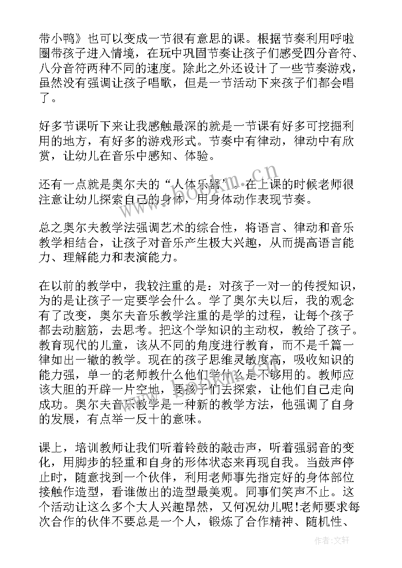 2023年奥尔夫音乐培训心得体会 奥尔夫音乐培训心得(模板5篇)