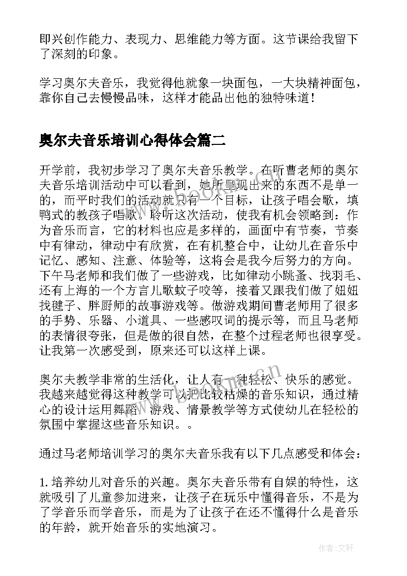 2023年奥尔夫音乐培训心得体会 奥尔夫音乐培训心得(模板5篇)