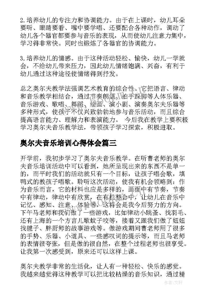 2023年奥尔夫音乐培训心得体会 奥尔夫音乐培训心得(模板5篇)