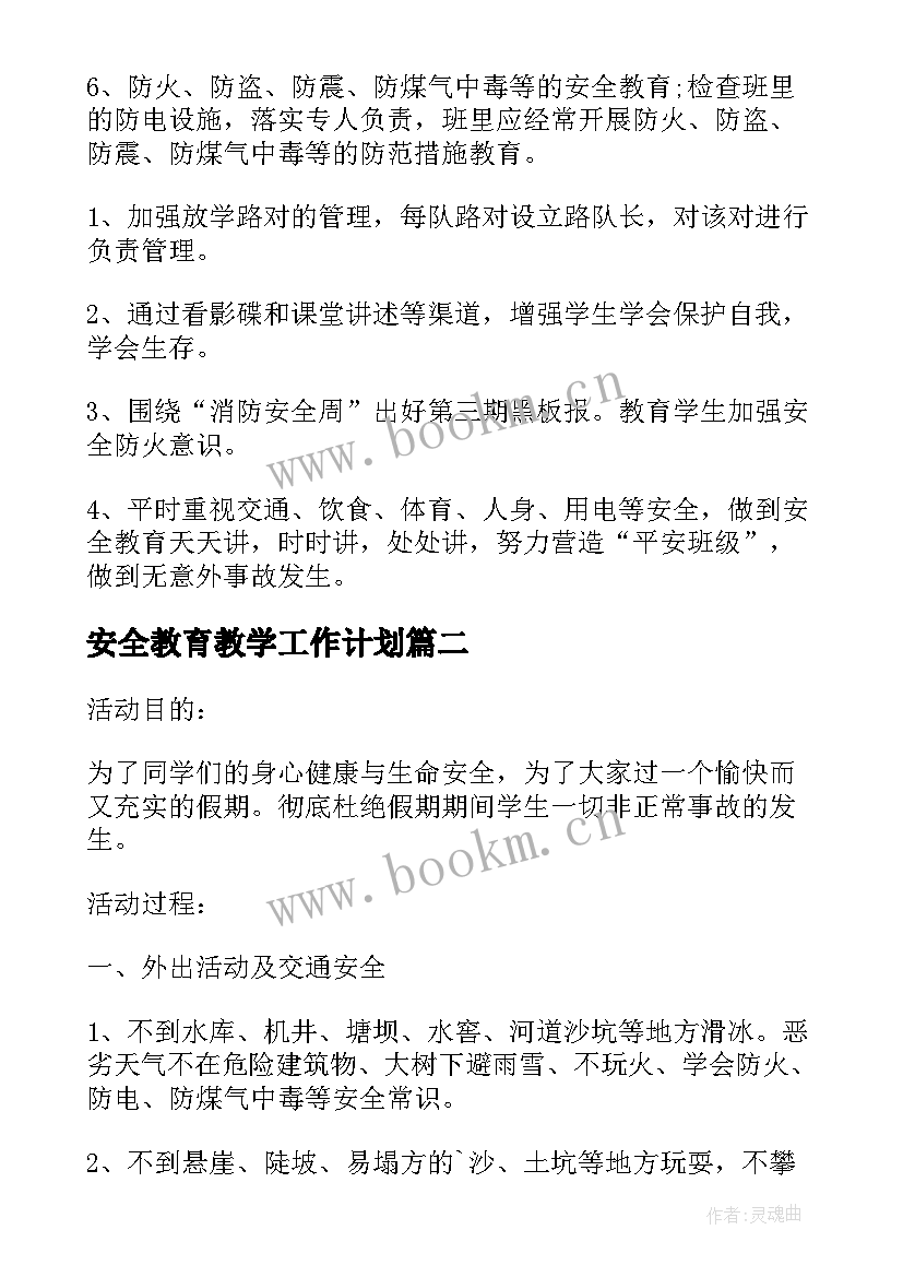 最新安全教育教学工作计划 小学安全教育个人工作计划(汇总5篇)