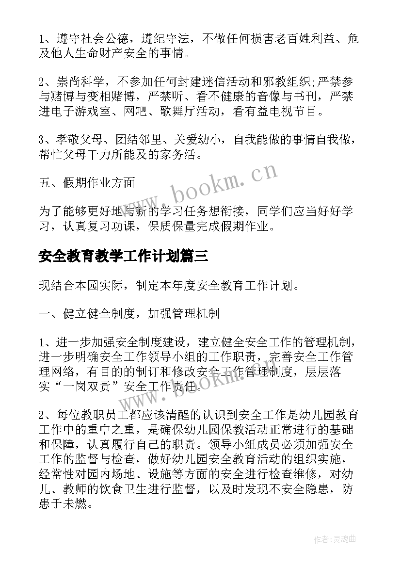 最新安全教育教学工作计划 小学安全教育个人工作计划(汇总5篇)