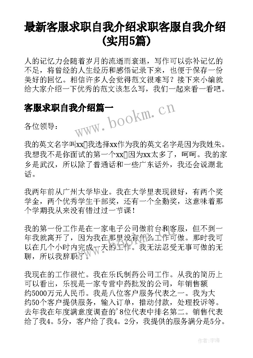 最新客服求职自我介绍 求职客服自我介绍(实用5篇)