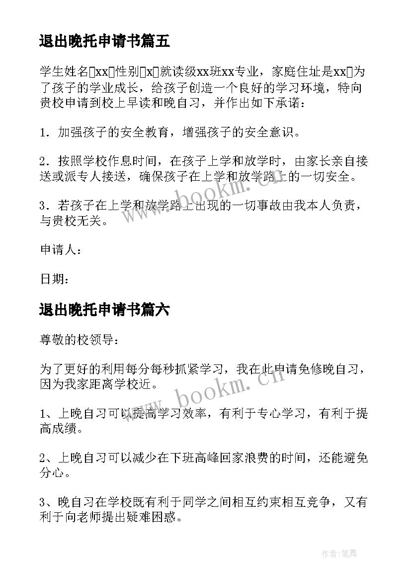 2023年退出晚托申请书(优质9篇)