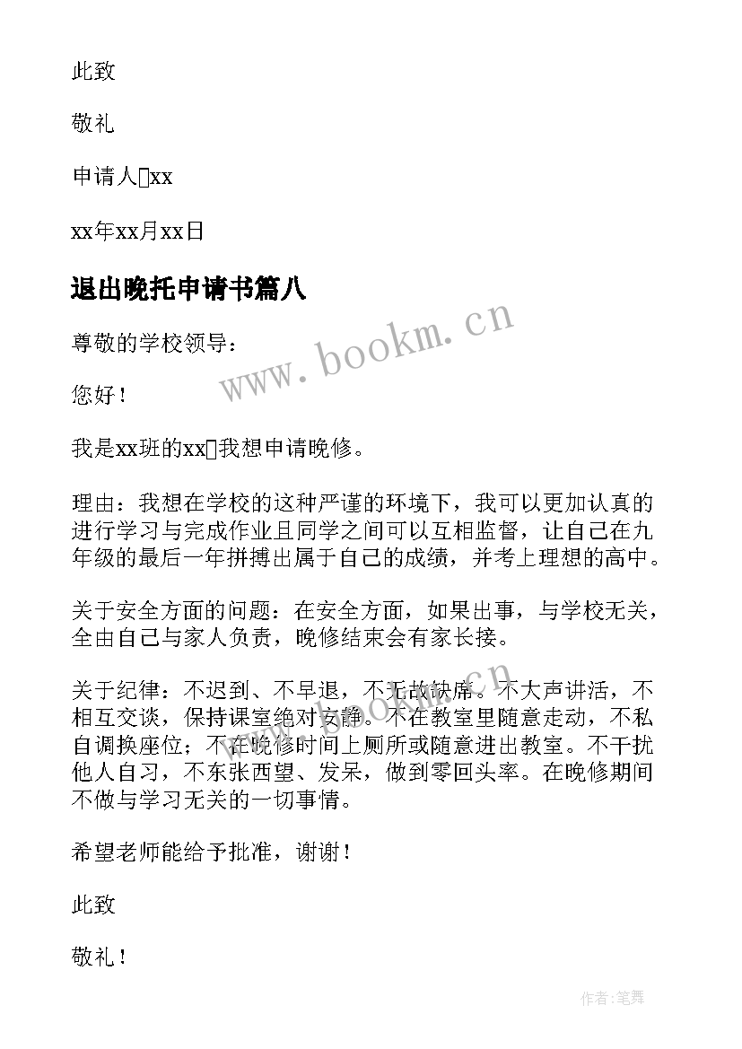 2023年退出晚托申请书(优质9篇)