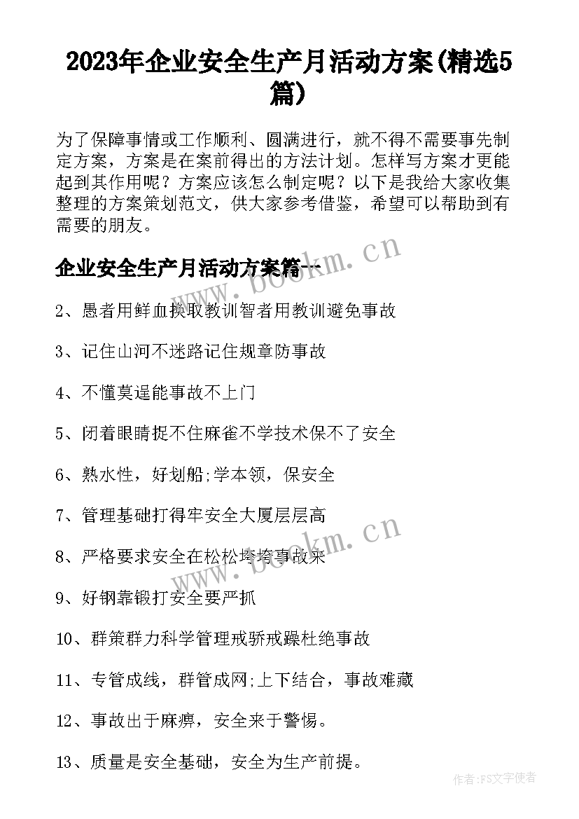 2023年企业安全生产月活动方案(精选5篇)