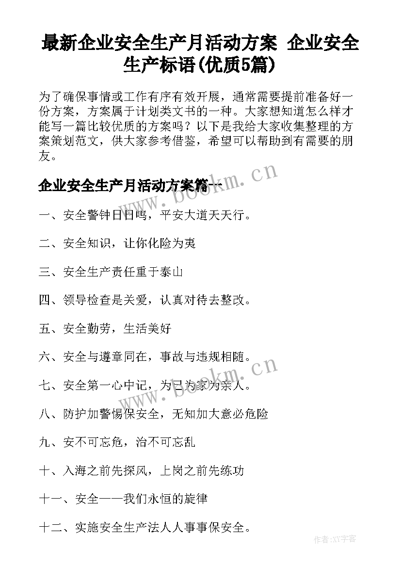 最新企业安全生产月活动方案 企业安全生产标语(优质5篇)