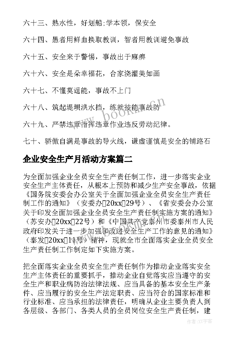 最新企业安全生产月活动方案 企业安全生产标语(优质5篇)