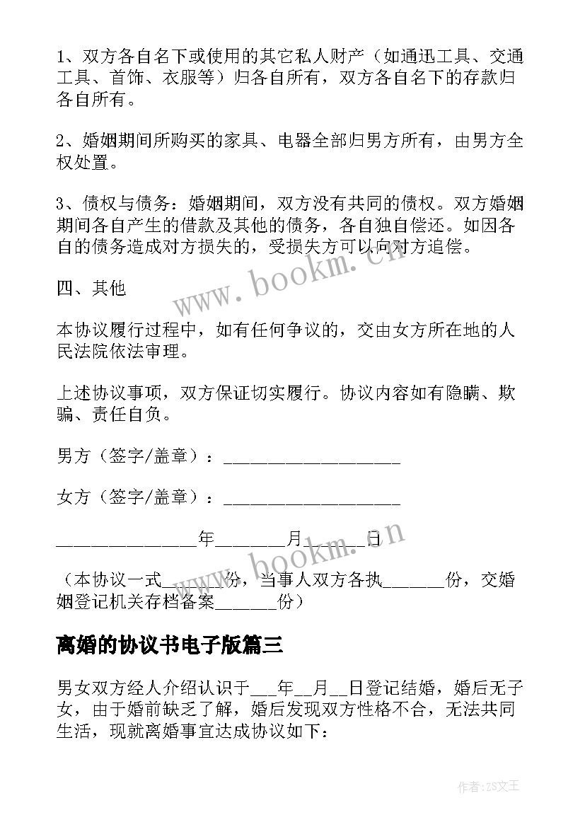 2023年离婚的协议书电子版 电子版离婚协议书(优质8篇)