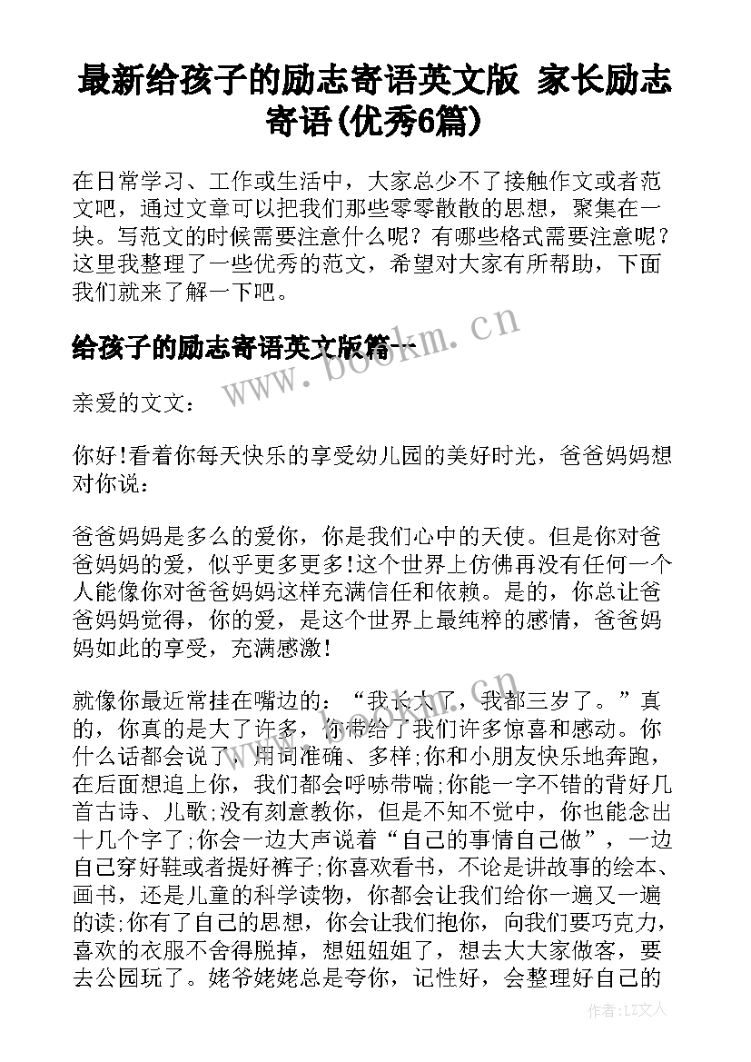 最新给孩子的励志寄语英文版 家长励志寄语(优秀6篇)