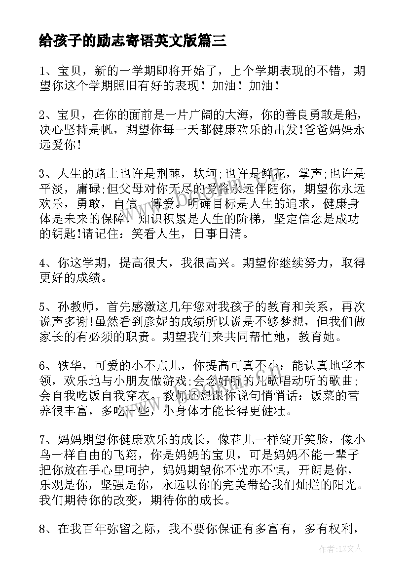 最新给孩子的励志寄语英文版 家长励志寄语(优秀6篇)