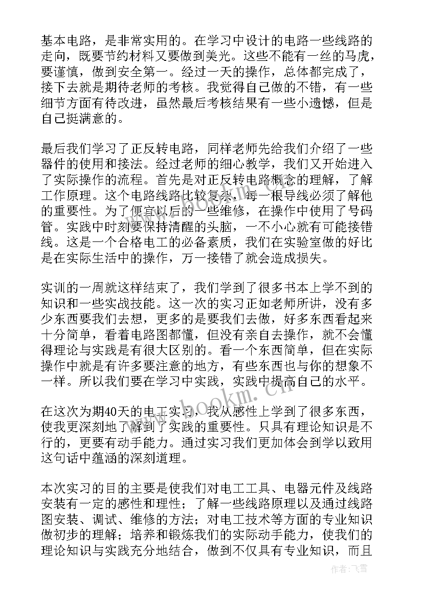 2023年电工实训总结 电工实训总结报告(实用9篇)