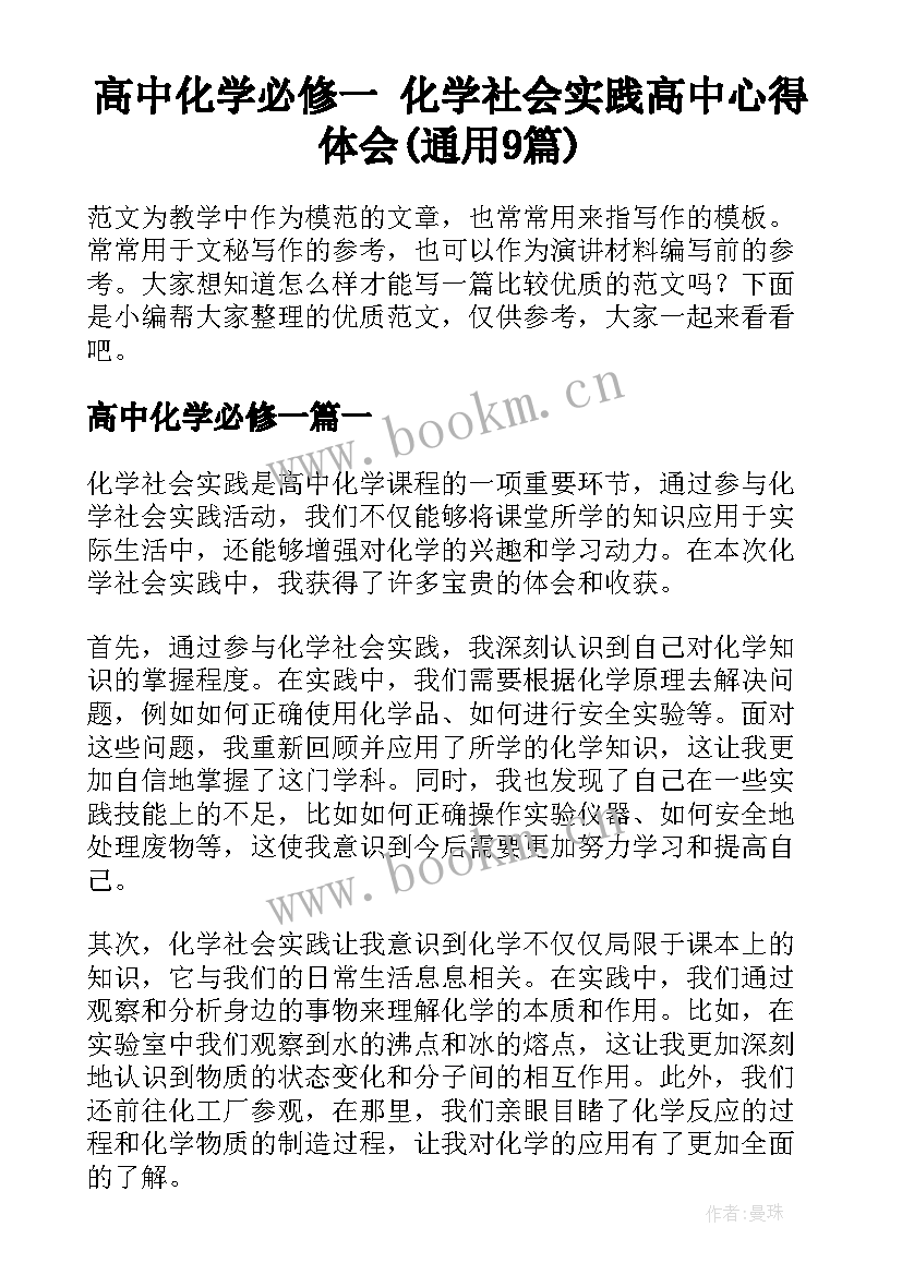 高中化学必修一 化学社会实践高中心得体会(通用9篇)