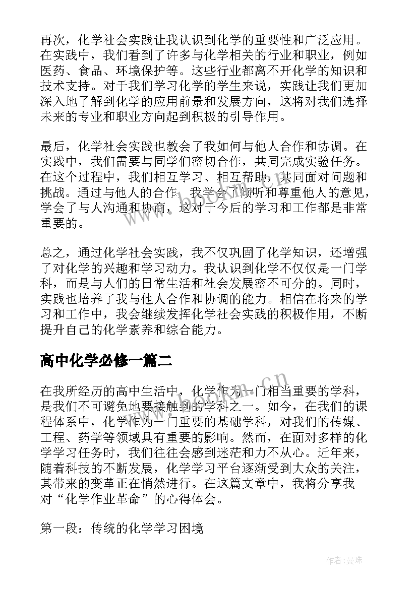 高中化学必修一 化学社会实践高中心得体会(通用9篇)