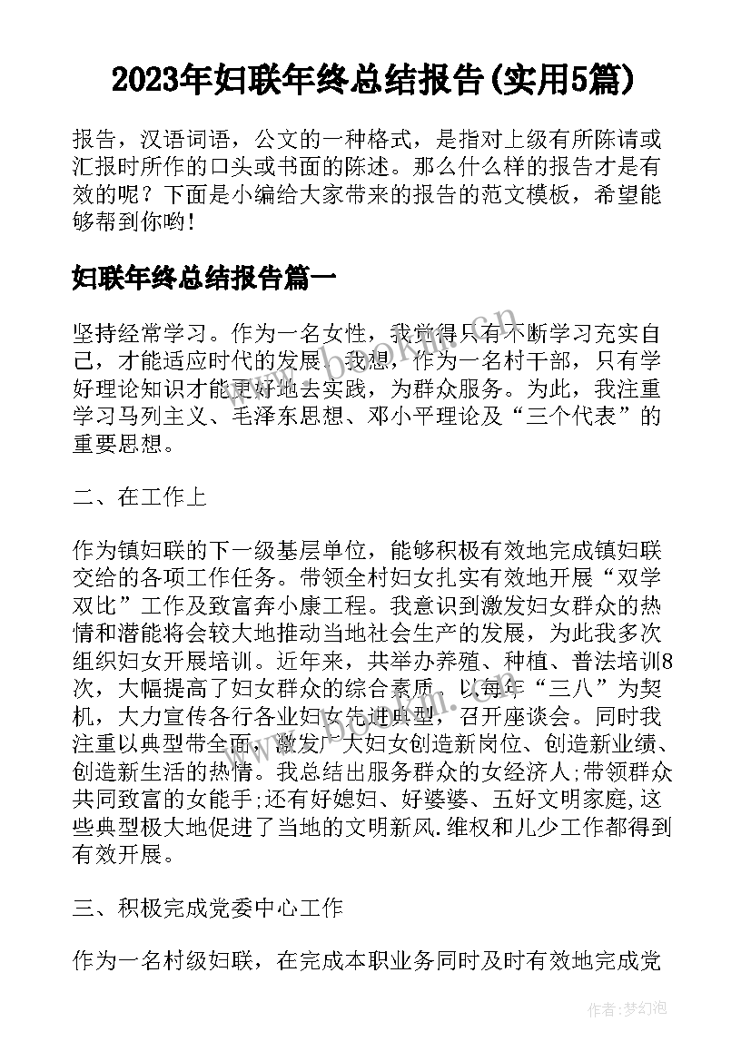 2023年妇联年终总结报告(实用5篇)