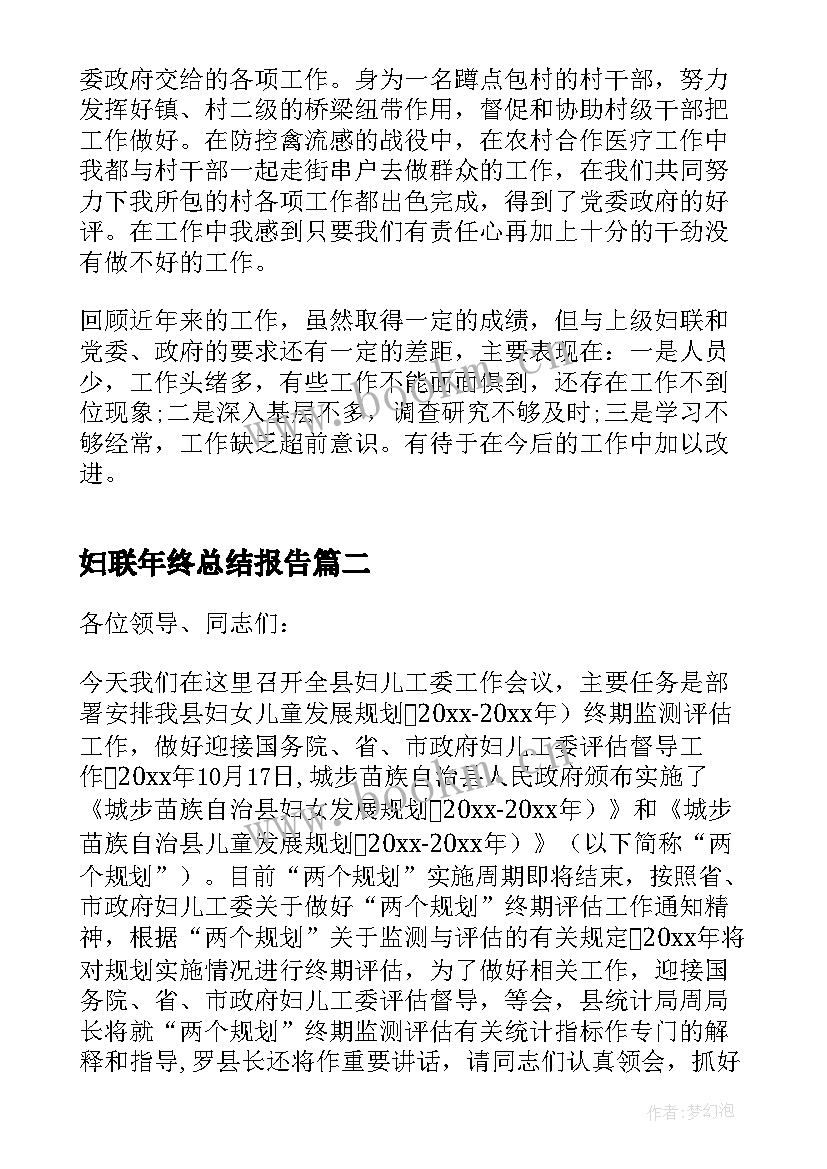 2023年妇联年终总结报告(实用5篇)