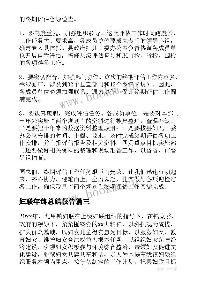 2023年妇联年终总结报告(实用5篇)