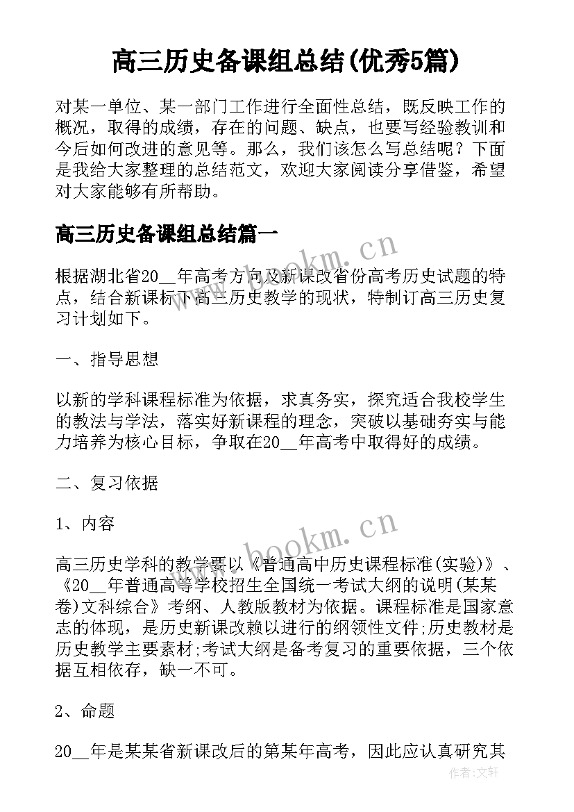 高三历史备课组总结(优秀5篇)