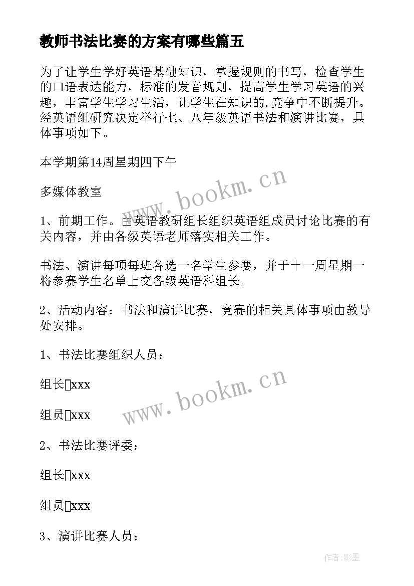 最新教师书法比赛的方案有哪些 教师书法比赛的方案(汇总10篇)