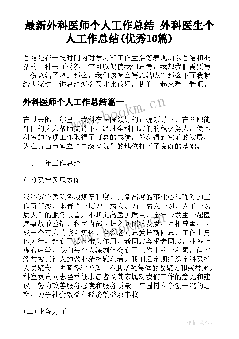 最新外科医师个人工作总结 外科医生个人工作总结(优秀10篇)