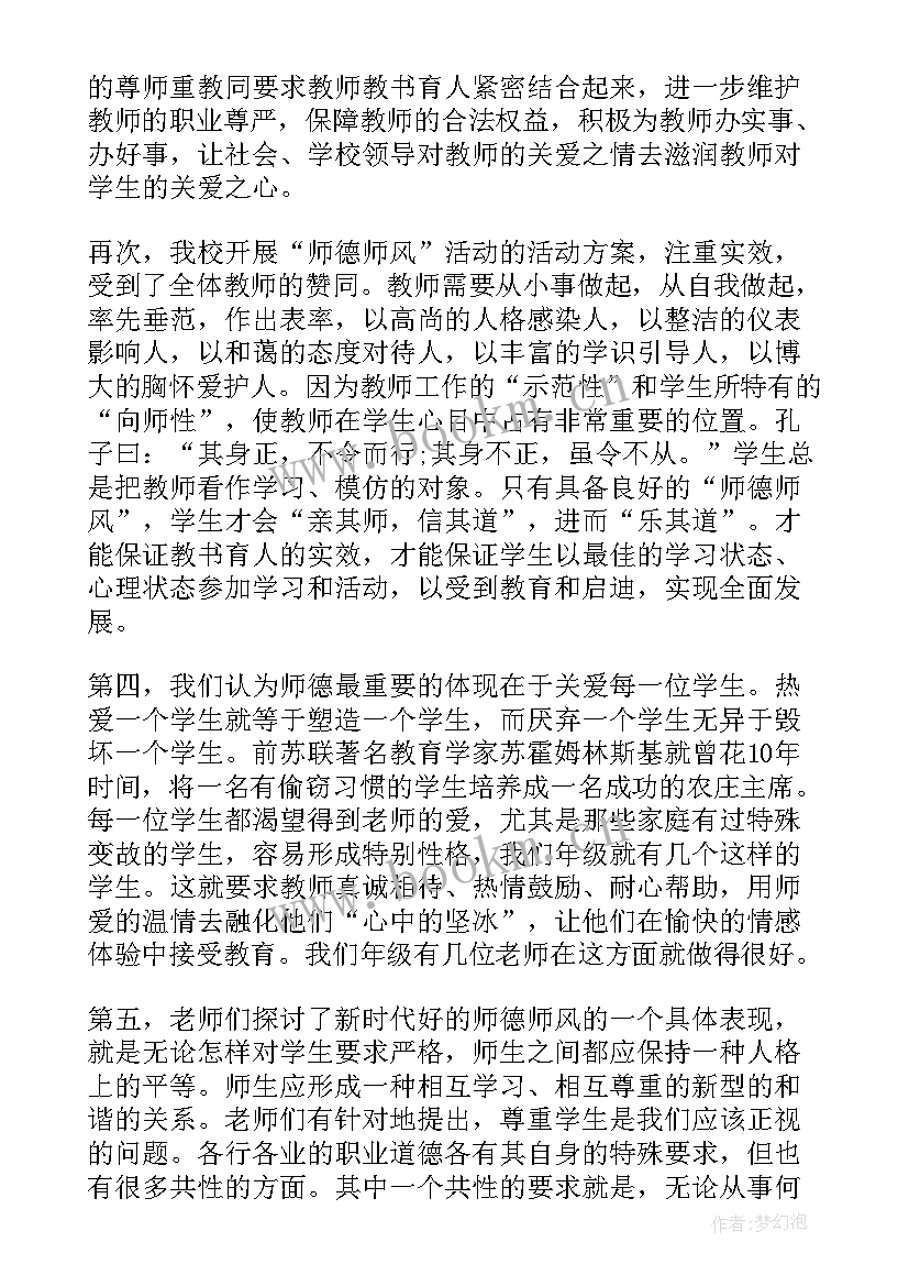 最新开展师德师风教育活动记录 小学师德师风教育活动方案(优质6篇)