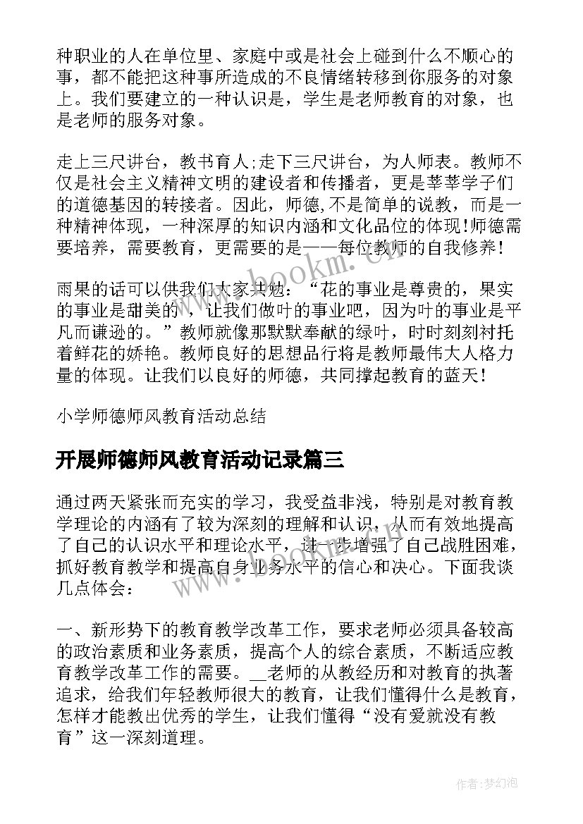 最新开展师德师风教育活动记录 小学师德师风教育活动方案(优质6篇)