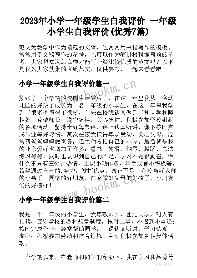 2023年小学一年级学生自我评价 一年级小学生自我评价(优秀7篇)