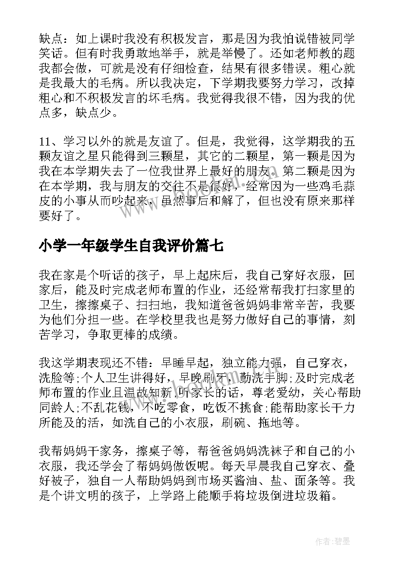 2023年小学一年级学生自我评价 一年级小学生自我评价(优秀7篇)