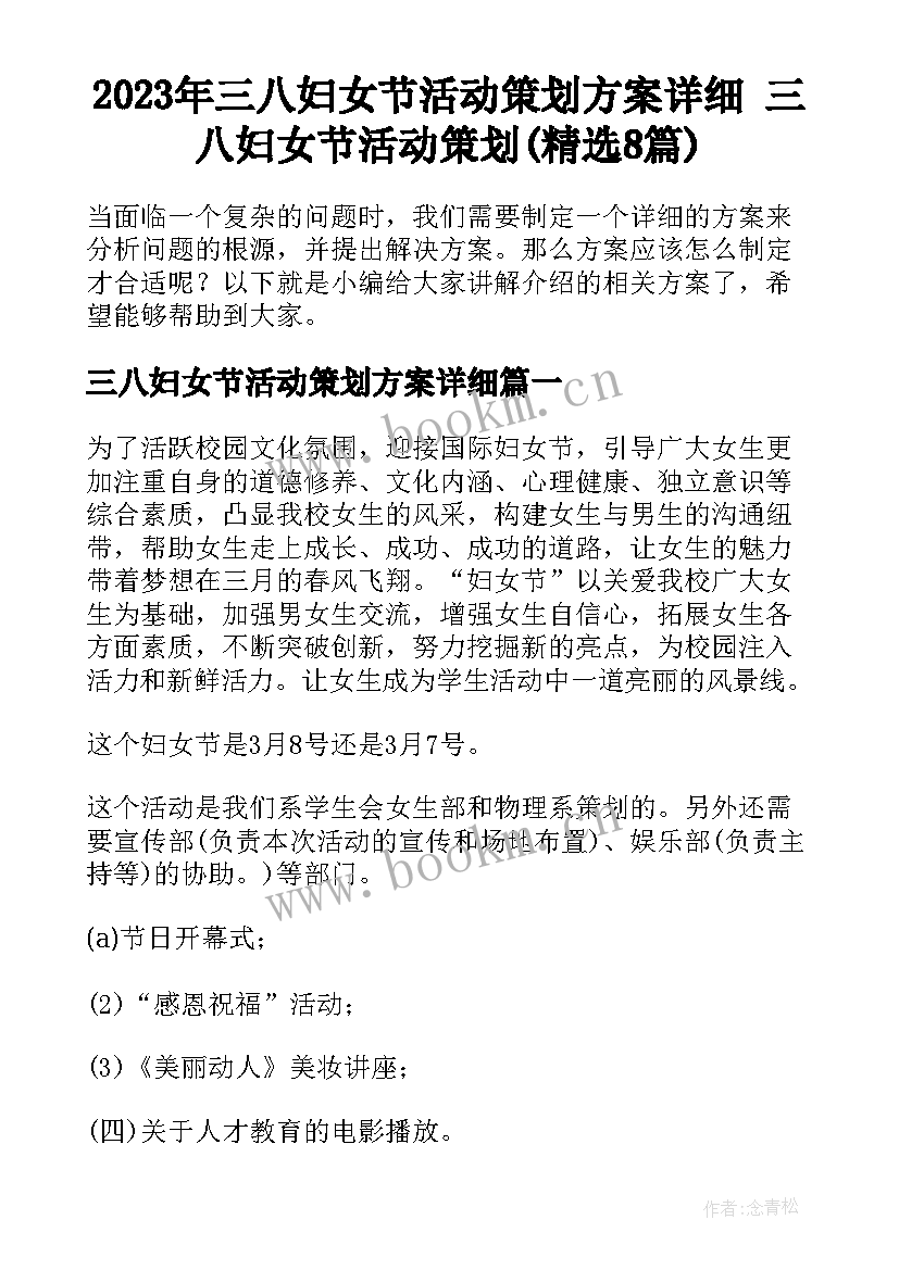 2023年三八妇女节活动策划方案详细 三八妇女节活动策划(精选8篇)