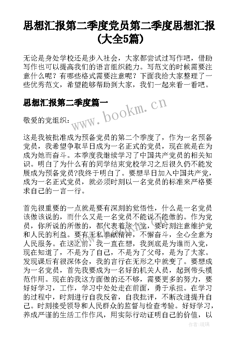 思想汇报第二季度 党员第二季度思想汇报(大全5篇)