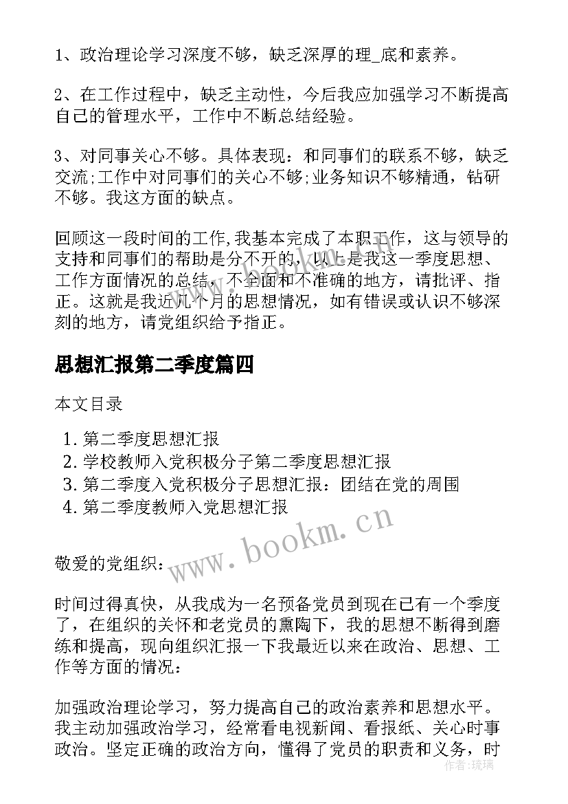 思想汇报第二季度 党员第二季度思想汇报(大全5篇)