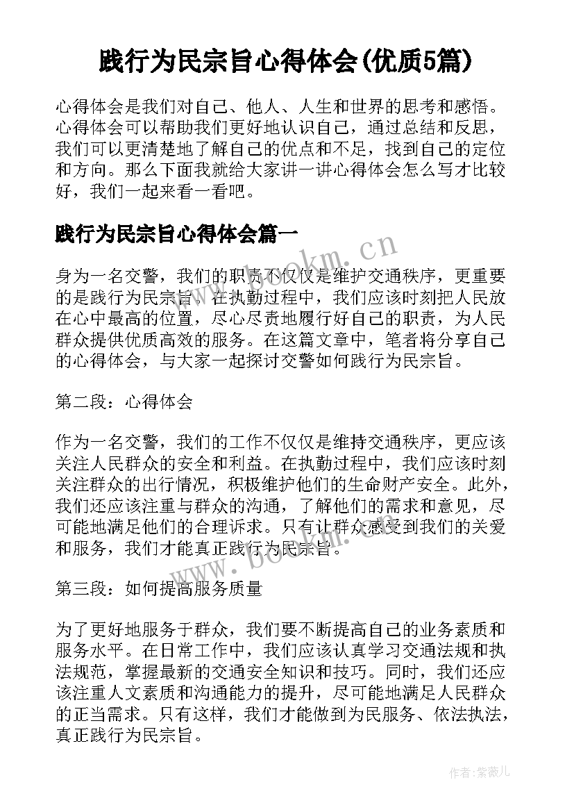 践行为民宗旨心得体会(优质5篇)