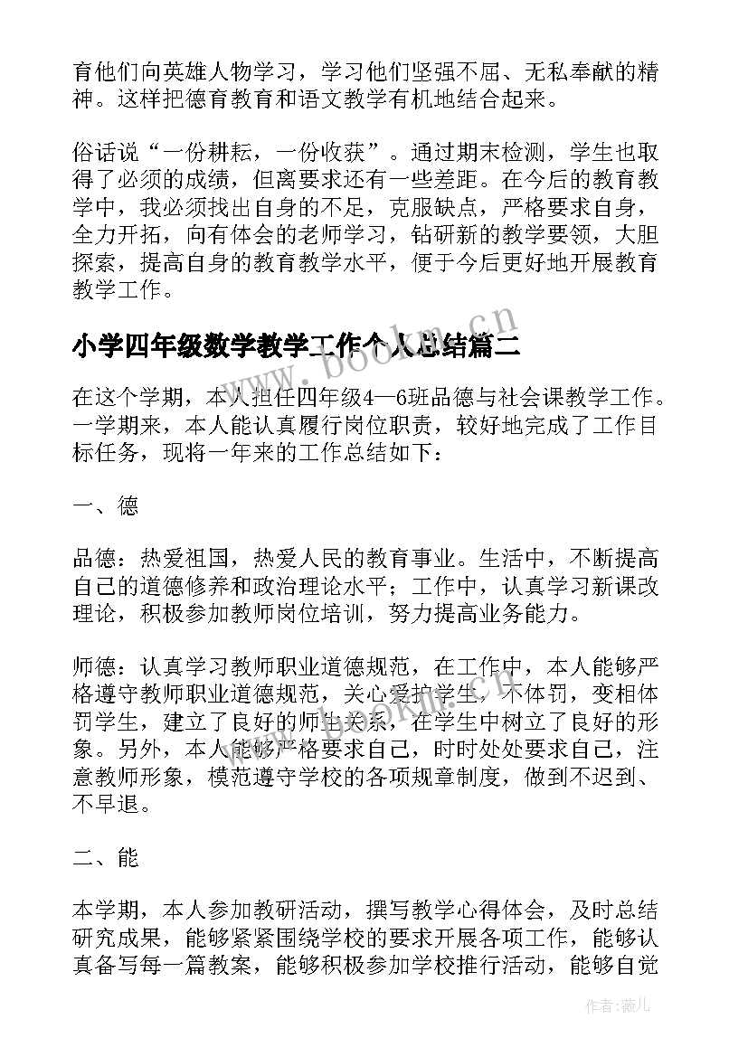 小学四年级数学教学工作个人总结 小学四年级语文教师个人工作总结(优质8篇)