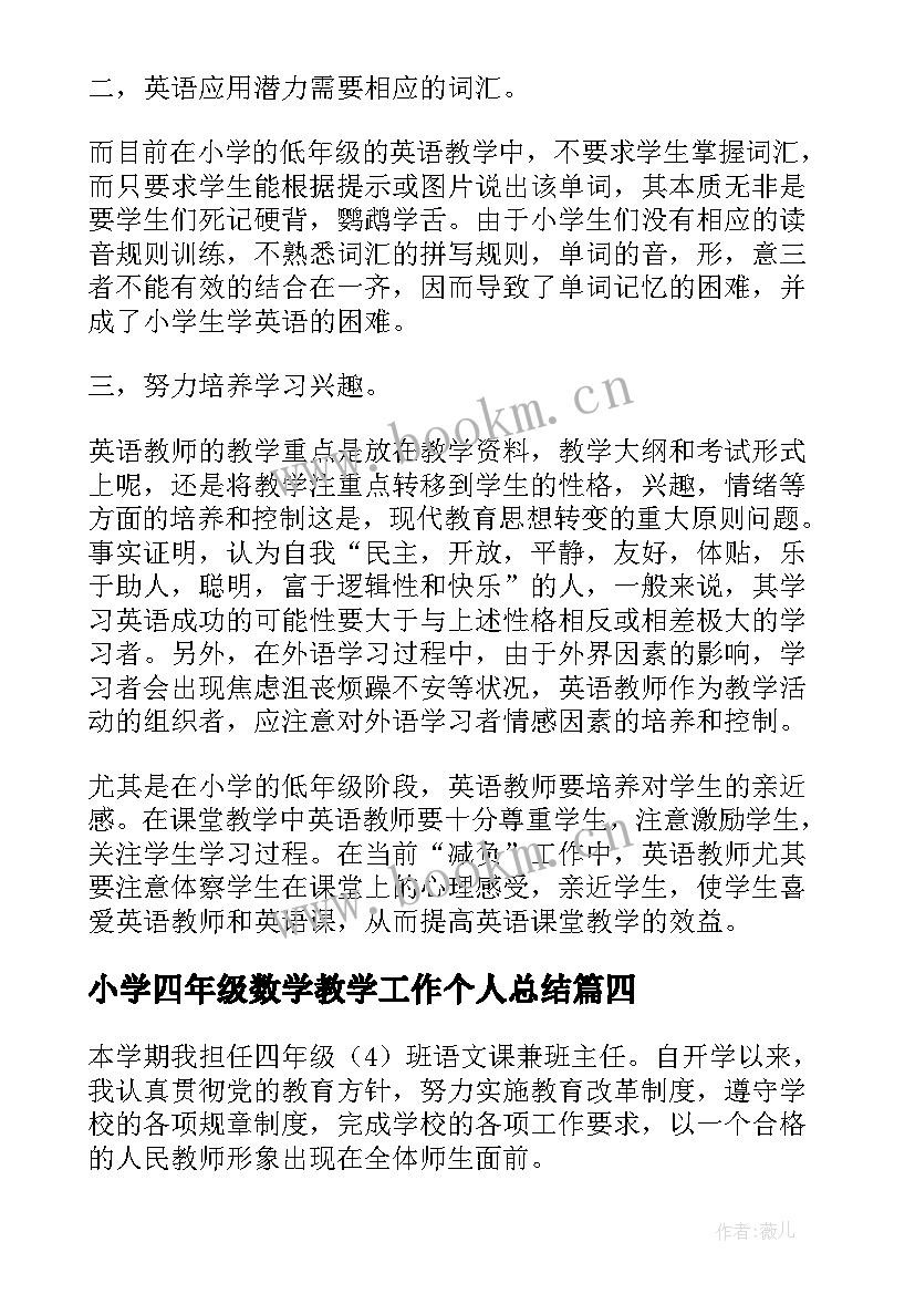 小学四年级数学教学工作个人总结 小学四年级语文教师个人工作总结(优质8篇)