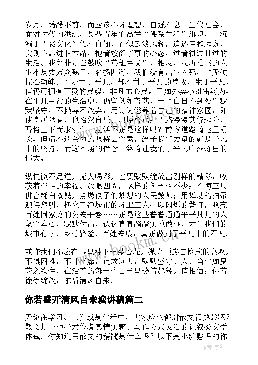 2023年你若盛开清风自来演讲稿 你若盛开清风自来(实用5篇)