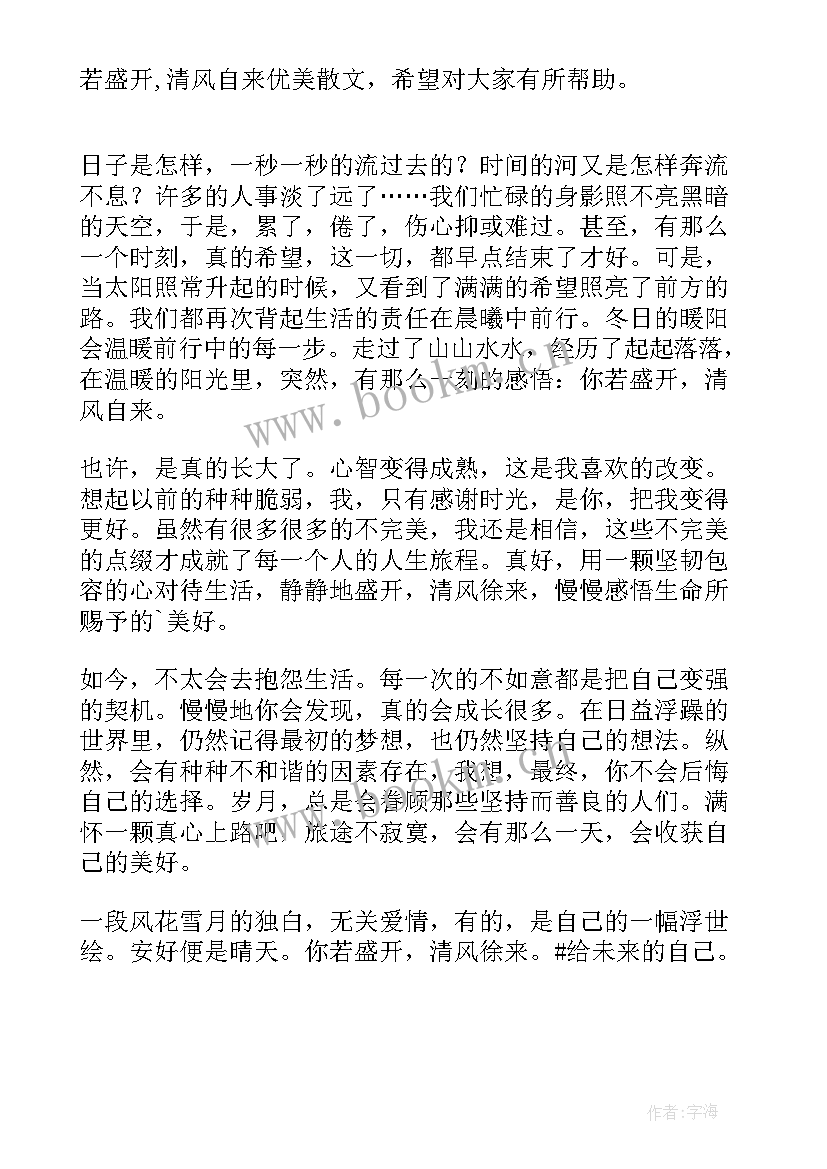 2023年你若盛开清风自来演讲稿 你若盛开清风自来(实用5篇)