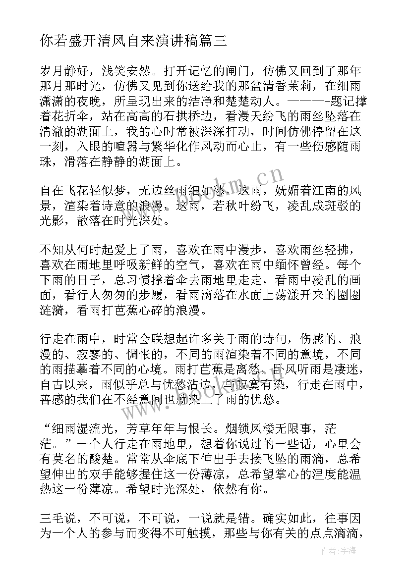 2023年你若盛开清风自来演讲稿 你若盛开清风自来(实用5篇)