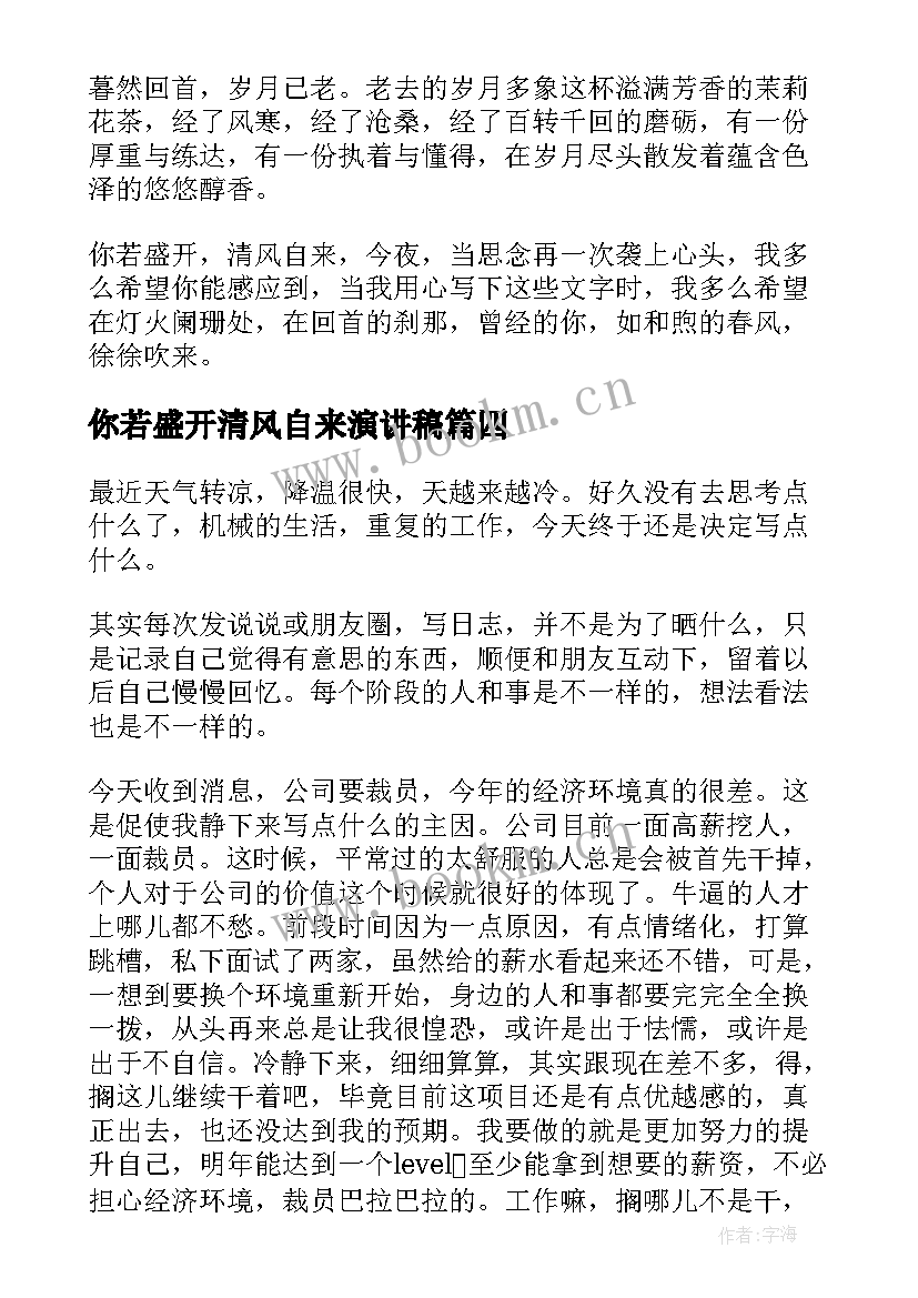 2023年你若盛开清风自来演讲稿 你若盛开清风自来(实用5篇)