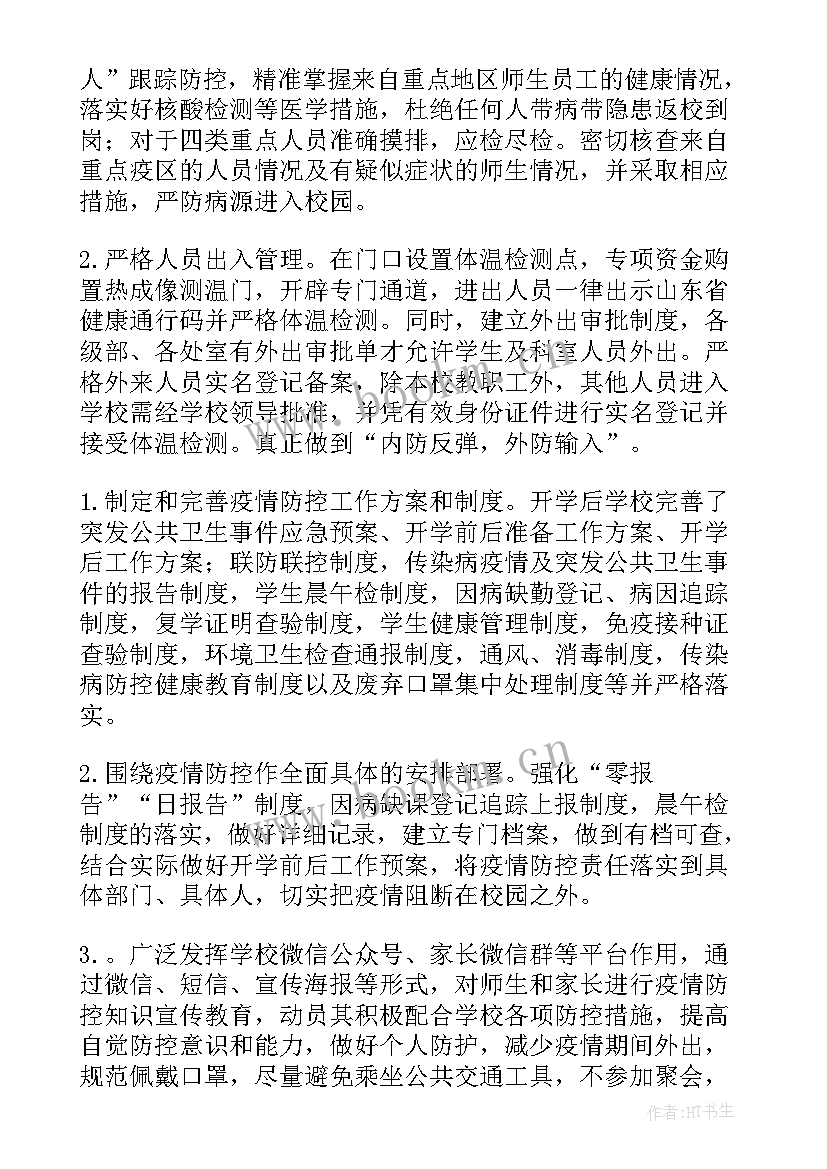 2023年疫情防控排查工作报告 疫情防控工作汇报(汇总6篇)