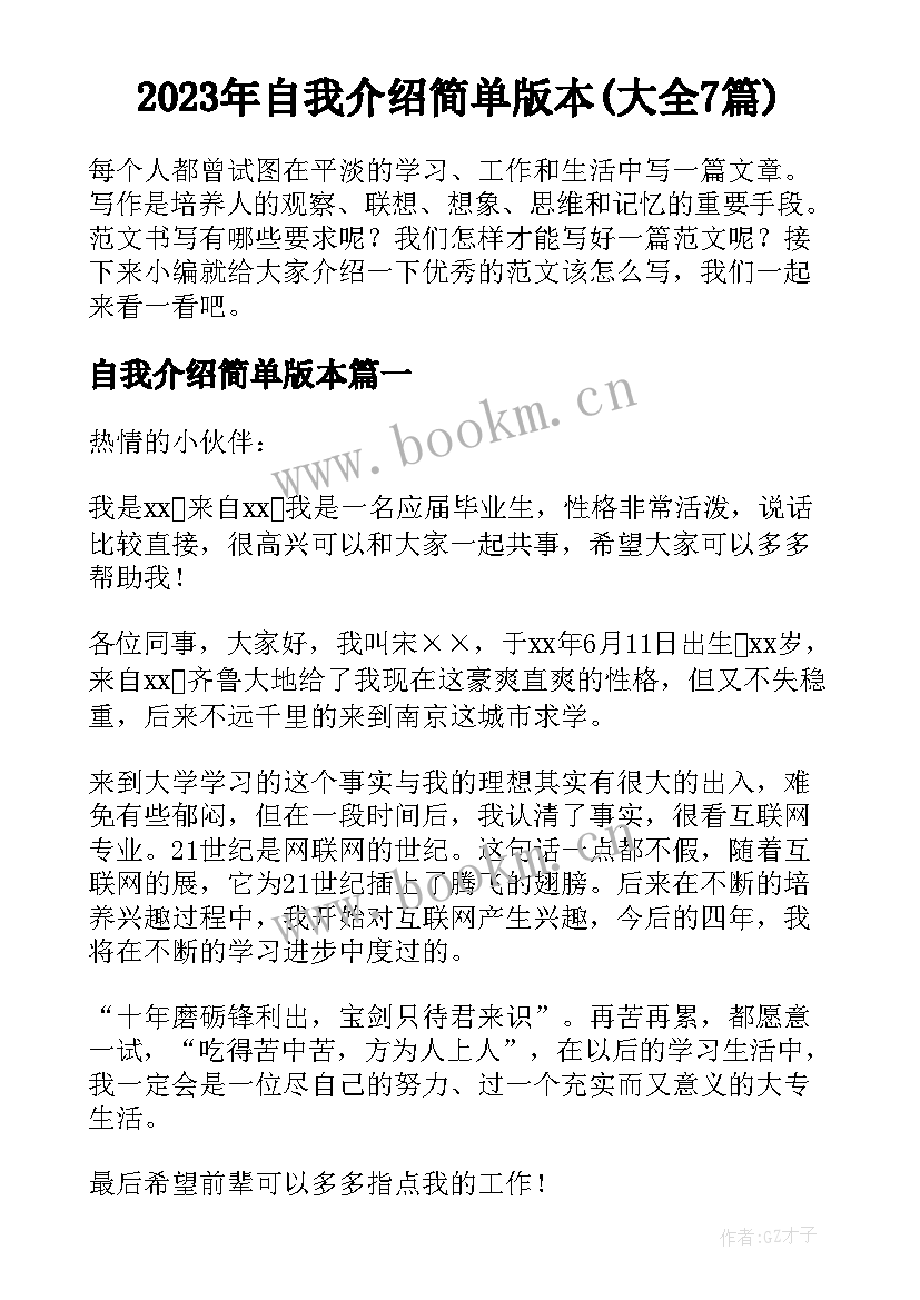 2023年自我介绍简单版本(大全7篇)